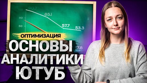 Как работать с YouTube Analytics? Аналитика канала на Ютуб.