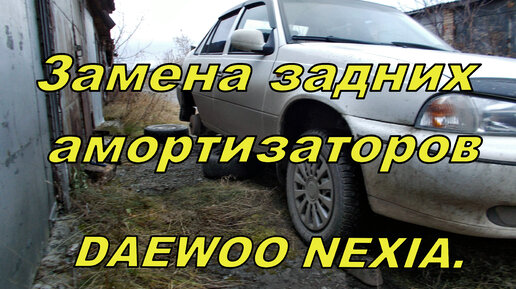 Замена задних амортизаторов на Daewoo Nexia