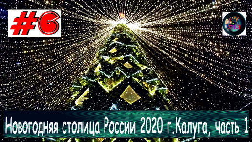Новогодняя столица России 2020 / Калуга / часть 1 / СтуDIA