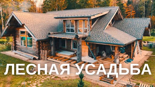 Лесная Усадьба. Усадебный Комплекс из главного Дома, Бани и Гаража