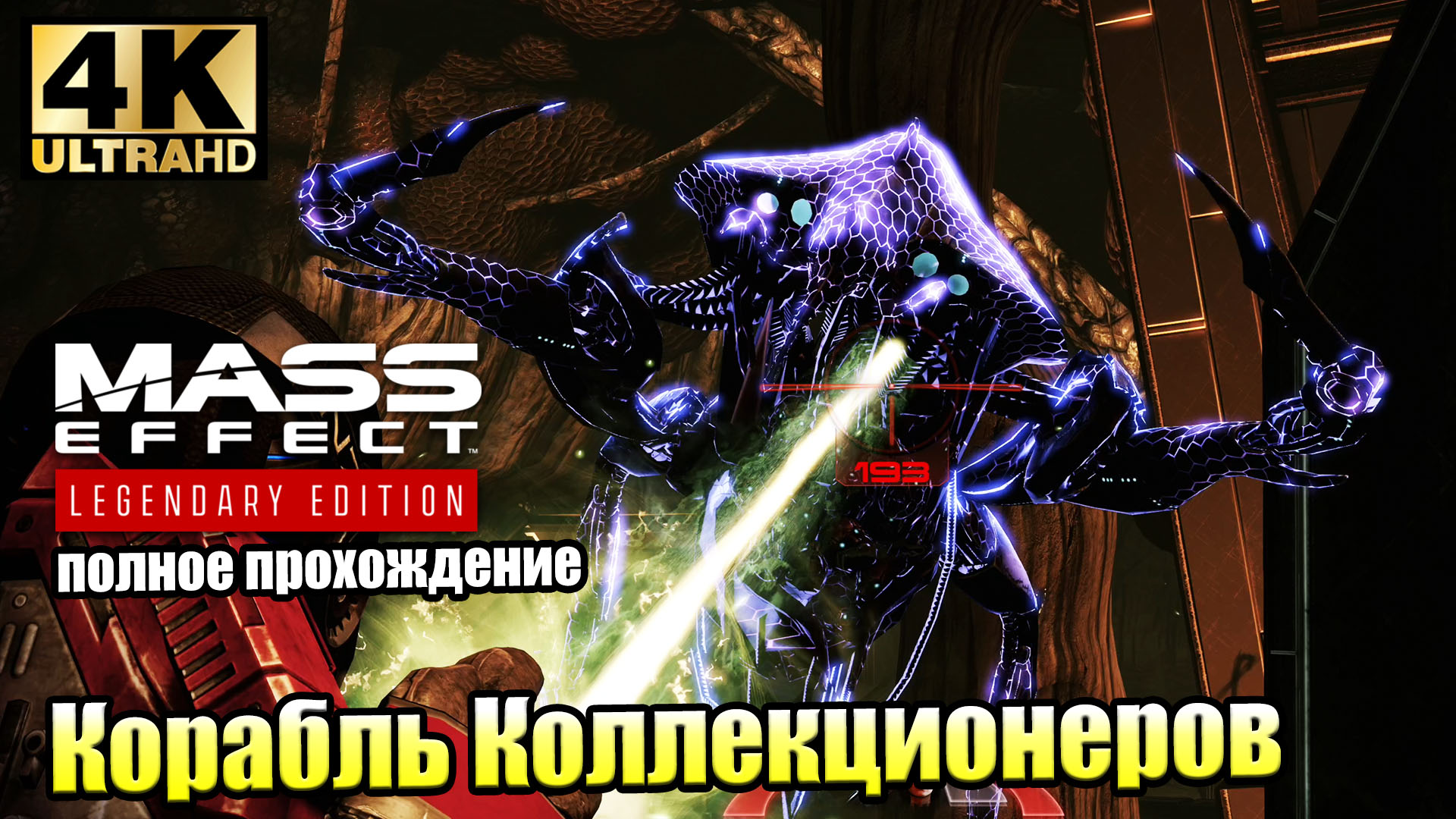 Mass Effect 2 Legendary Edition #20 — Корабль Коллекционеров {PS5}  прохождение часть 20