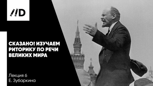 Выступления великих ораторов | Речи В. Ленина и Уинстона Черчилля | Ораторские приемы