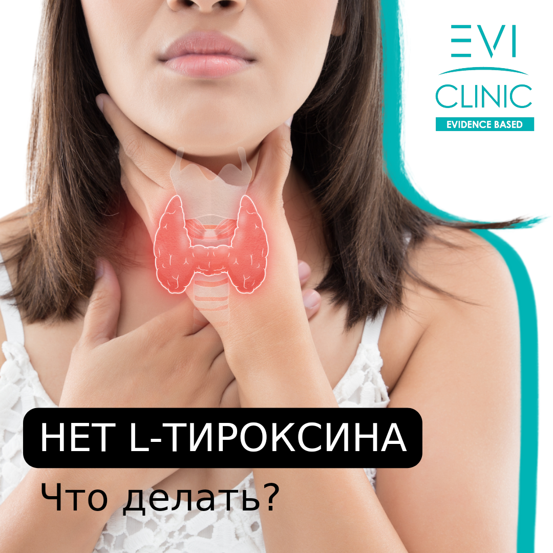 Evi clinic. Заболевания щитовидки. СОНЭКС Каневская. Щитовидка болезнь Хашимото.