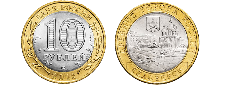 10 рублей 2012 года "Белозерск" из серии "Древние города России"