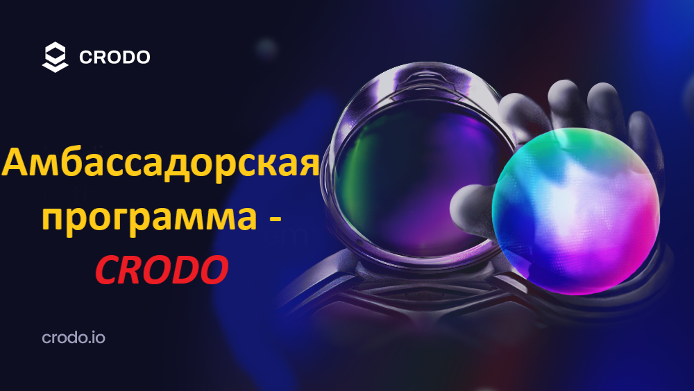 Амбассадорская программа - Crodo