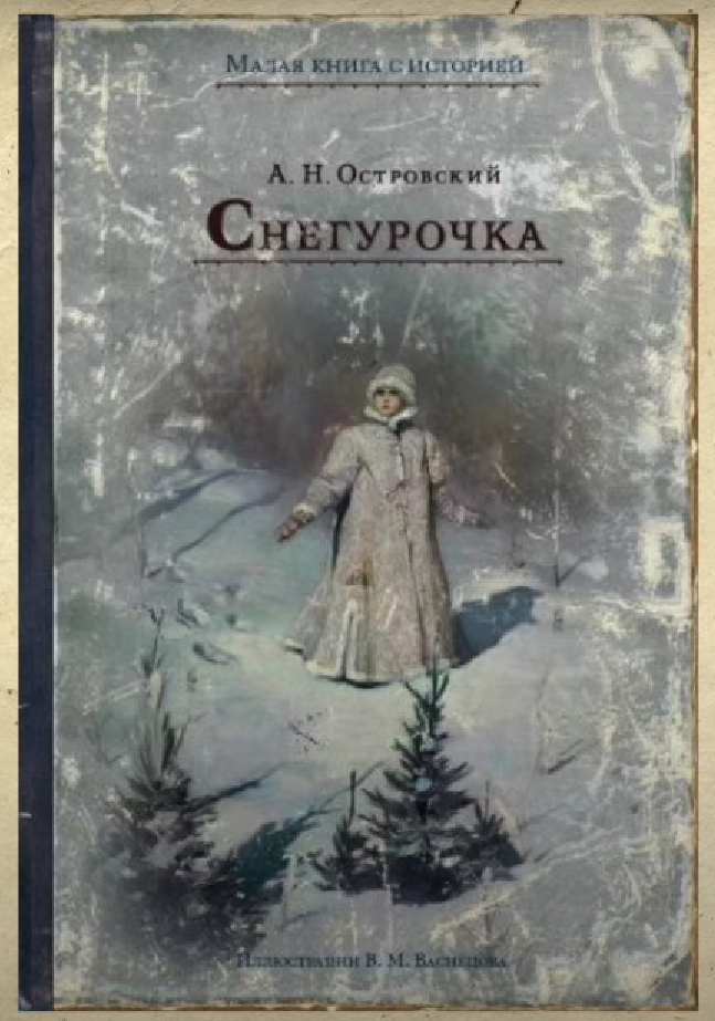 Книга написанная А. Н. Островским "Снегурочка"