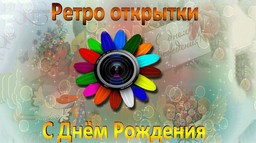 Ретро открытки с днём рождения | FotoShow PRO | ФотоШОУ PRO