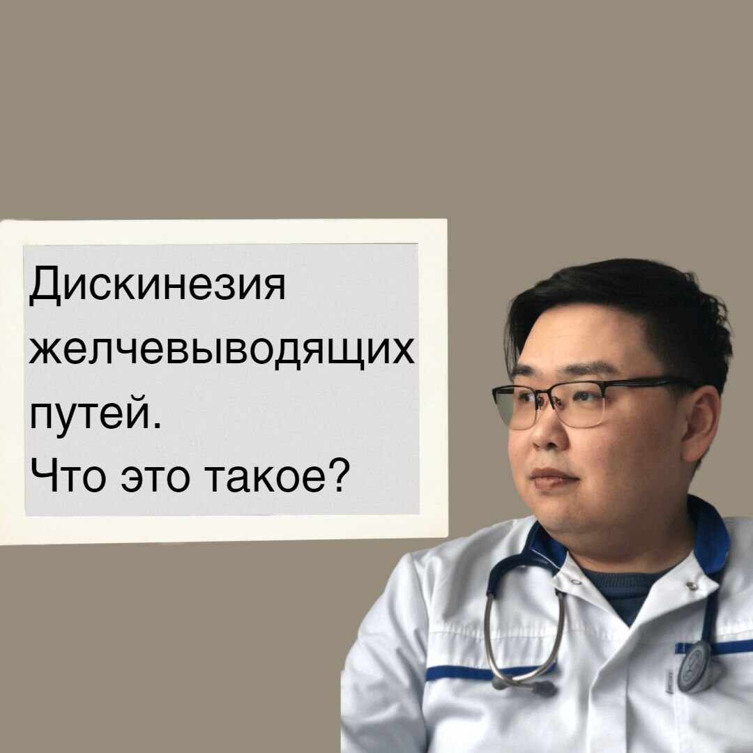 Дискинезии желчевыводящих путей не существует. Мнение врача | Доктор ...