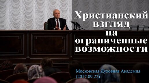 Христианский взгляд на ограниченные возможности (МПДА, 2017.09.22) / Алексей Осипов