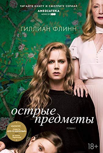 В выходные я дочитала потрясающую книгу Гиллиан Флинн «Острые предметы». Роман анонсирован как триллер или детектив, но для меня это прекрасная литературная иллюстрация синдрома Мюнхаузена прокси . У Флинн потрясающе описаны деструктивные отношения в системе «мать- дочь»; это конфликт между «убивающей»(в буквальном смысле) матерью Адорой Креллинг и её дочерями Камиллой и Эммой, склонными к психическим расстройствам. Адора страдает делегированным синдромом Мюнхаузена, Камилла с 13 лет вырезает на своей коже слова, Эмма убивает тех, кто, по её мнению, претендует на внимание и заботу матери. Меня очень увлекло чтение романа, так хорошо были прописаны психологические портреты этих женщин. Делегированный синдром Мюнхаузена – психологическое расстройство, при котором человек воображает у других проблемы со здоровьем и идёт на фальсификации, чтобы ему поверили. В «Острых предметах» Адора залечивает всех трёх своих дочерей (а одну из них, Мэриан, убивает), она даёт своим детям различные лекарственные препараты, которые вызывают у них температуру, рвоту, спазмы и обмороки. Люди, страдающие этим синдромом, всегда производят внешне положительное впечатление. «Вы ангел, каждому бы ребенку такую мать», - сказал лечащий врач Мэриан Адоре. Такие родители на людях демонстрируют любовь и заботу о детях, зачастую их воспринимают как «идеальных», но за благополучным внешним фасадом скрываются невероятно разрушительные отношения. 
Что становится их причиной? Как правило, это трансгенерационная травма, то есть травма, которая на протяжение нескольких поколений передаётся от матери к дочери. С каждым следующем поколением такой конфликт становится все сильнее и вредоносней. Холодная, отстранённая мать не испытывает интереса к дочери, или испытывает интерес только в той ситуации, когда дочери плохо. Дочь, с одной стороны, испытывает очень сильную враждебность по отношению к матери, а с другой пытается заслужить её внимание и одобрение. В такой системе невероятно много гнева, как подавленного, так и проявляющегося в конкретных действиях. Камилла режет себя более 15 лет, её младшая сестра Эмма становится серийным убийцей; и обе они хотят, чтобы мама проявила заботу и любовь о них. Даже зная, что Адора не лечит их, а травит, они беспрекословно принимают «лекарства» из её рук. Адора яркий пример матери, маскирующей свои истинные деструктивные намерения (жестокость, отвержение, агрессию) под маской любви и ухода. Убивающие матери проявляют доминирующую гиперопеку, постоянную тревожность за ребенка, особенно за его здоровье; интересуются детьми, только если что-то случилось; жестокость мотивируют заботой. 
Взаимоотношения между такой матерью и дочерью невероятно патогенны, и, если говорить о терапии таких клиентов, то много времени уделяется проработке именно травмы отношений. 

