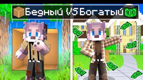 ЖИЗНЬ ФЛЕЙЗИ ОТ БОМЖА ДО МИЛЛИОНЕРА В МАЙНКРАФТ ! БЕДНЫЙ vs БОГАТЫЙ В MINECRAFT