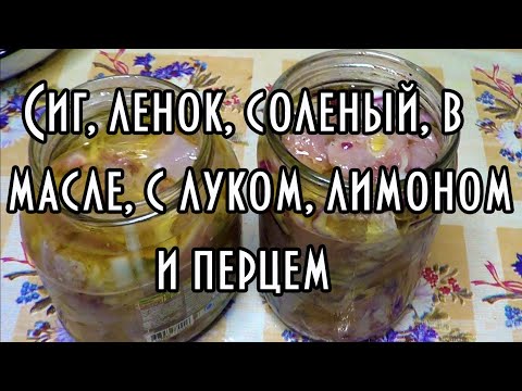 Заготовка и копчение сига