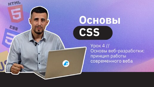 Чем занимается Frontend-разработчик? | Урок 4 | Основы СSS