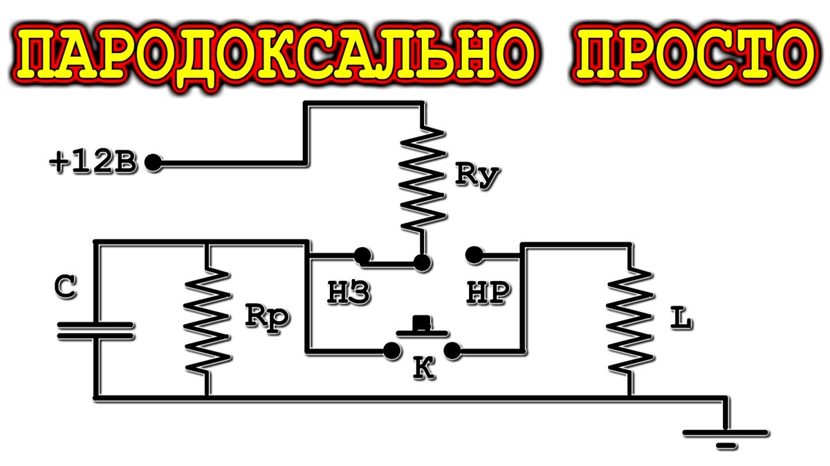 Схема фиксируемого на два состояния реле