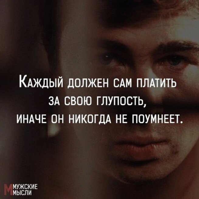 Чужая глупость не. Статусы про людей. Статусы про глупых людей. За все нужно платить цитата. Статусы про глупых людей со смыслом
