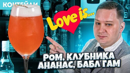 LOVE IS... — коктейль со вкусом жвачки