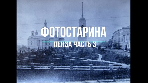 Старые фотографии Пензы