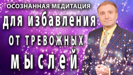 Медитация для избавления от тревожных мыслей 🧘 АСМР гипноз🙏