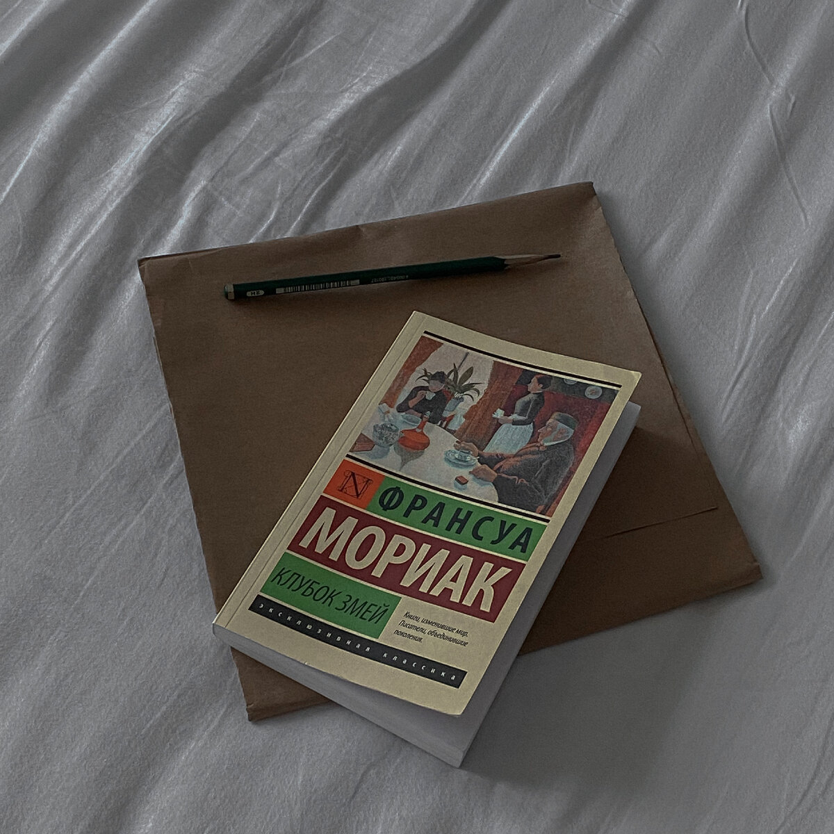 Франсуа Мориак. Клубок змей. 1932 год