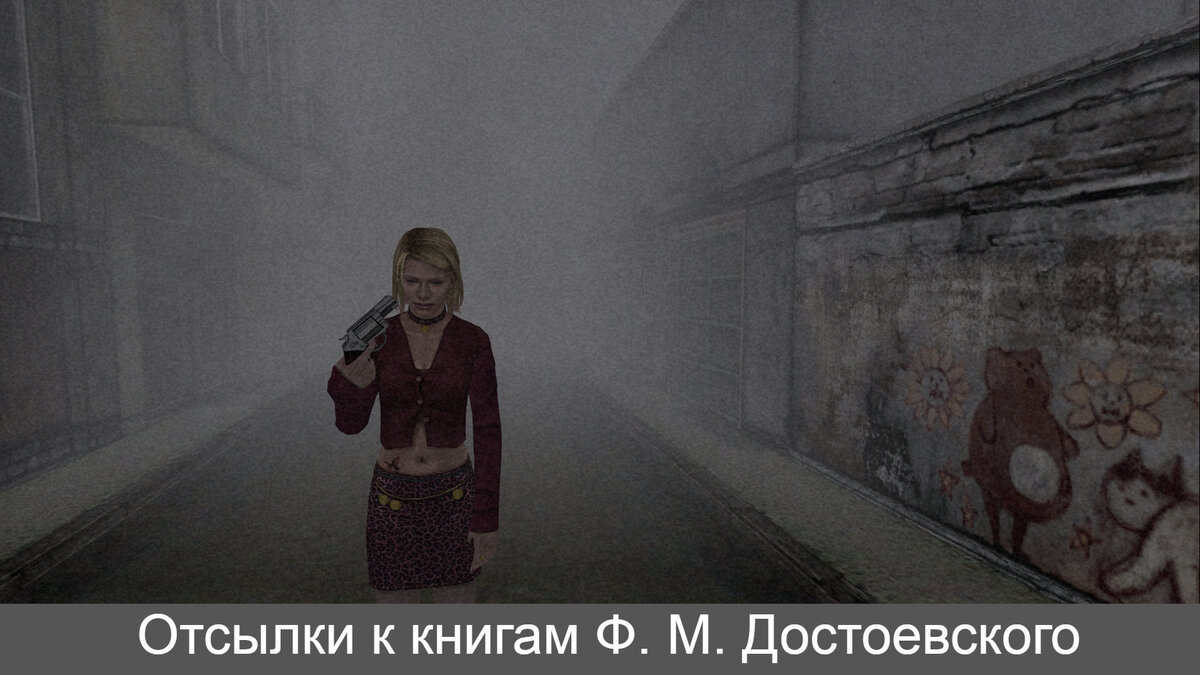 Некоторые сцены напрямую отсылают к "Двойнику" и "Преступлению" Фёдора Михайловича. В данном случае мы видим отсылку к сцене, когда Свидригайлов (герой книги) с револьвером в руке идёт через холодный туман, чтобы совершить самоубийство.