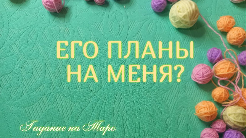 Онлайн гадание 🔮на Таро, на любимого💕.  Посмотрим какие мысли и чувства к Вам испытывает загаданный мужчина. Планирует ли он совместное будущее, готов проявлять действия на сближение?