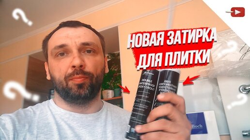 Двухкомпонентная Затирка для плитки