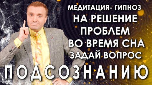 Гипнотическая медитация🙏задай вопрос подсознанию🙌💥