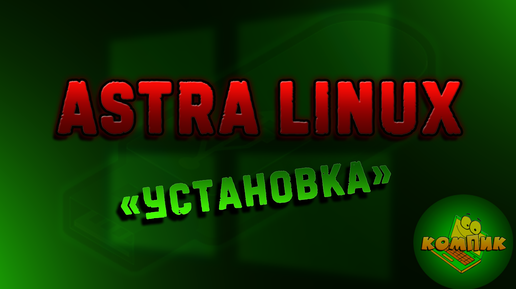 Astra linux - установка астра линукс | Компик | Дзен