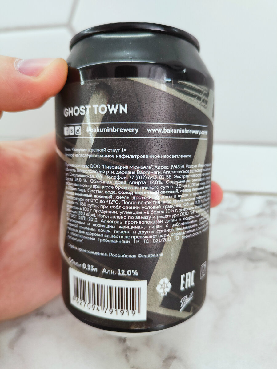 Пиво "Ghost Town Russian Imperial Stout" (Гост Таун Русский Имперский Стаут) от Бакунин