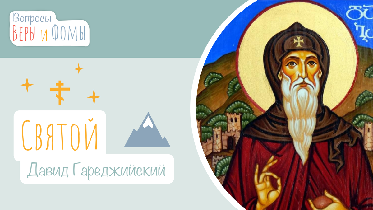 Вопросы Веры и Фомы