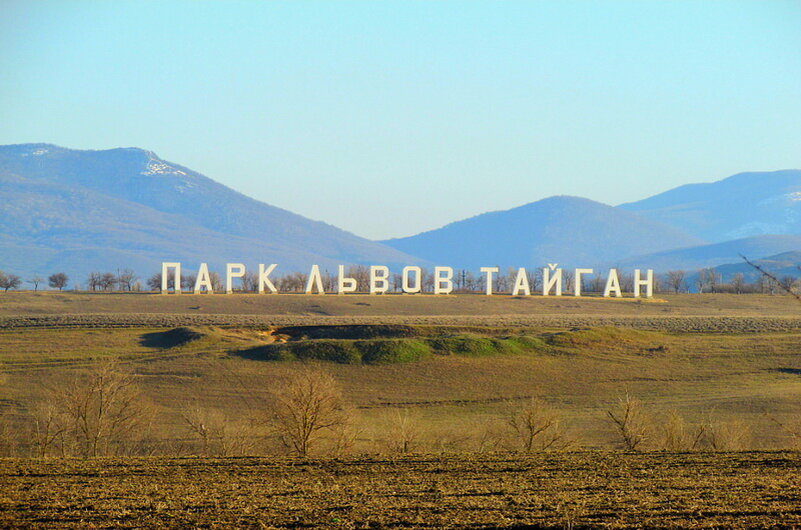 Парк Львов Тайган