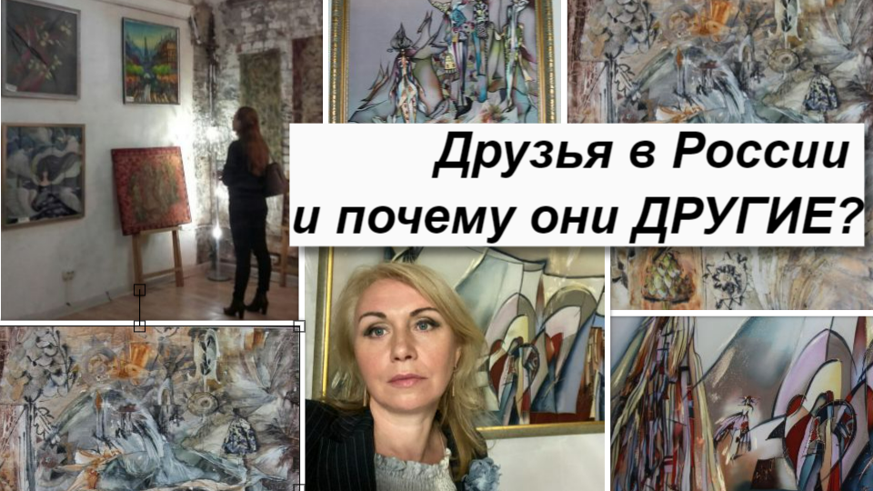 Друзья в России.