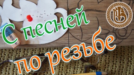 Резьба по дереву. Амурские украсы. Полка под иконы