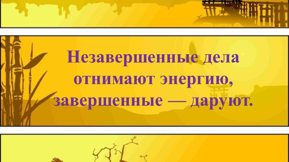 Сейчас свои дела доделаем. Незавершенные дела отнимают энергию завершенные даруют. Незавершенные дела. Завершенное дело. Цитата про про незавершенные дела.