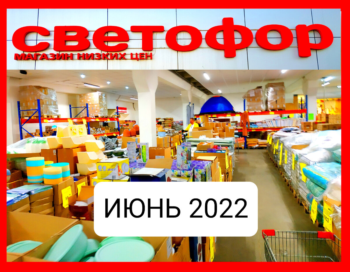 Новинки в магазине светофор