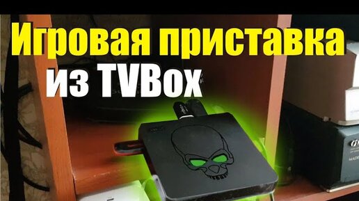 Игровая консоль из андроид смарт тв приставки. Игровой TVbox из smart tv эмуляторная машина android