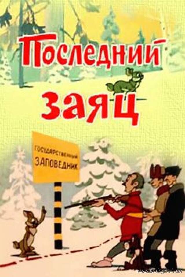 Постер фильма "Последний заяц" взят для иллюстрации из Яндекс Картинки.