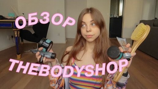 ОБЗОР КОСМЕТИКИ THEBODYSHOP