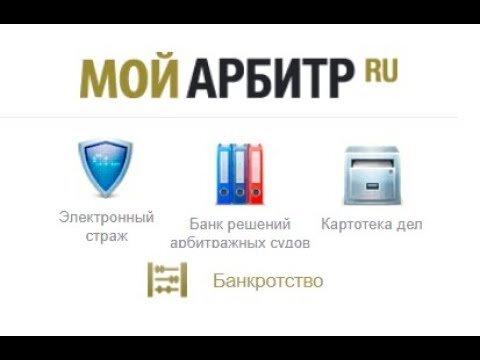 сервис мой арбитр