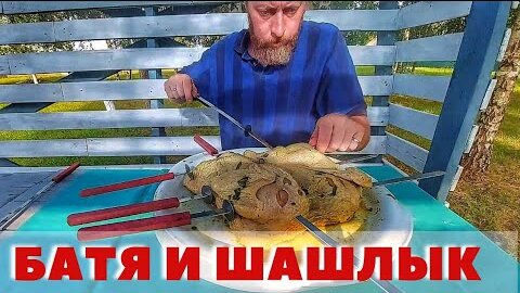 Идеальный куриный шашлык от БАТИ