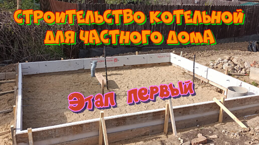 строительство котельной (часть 1)