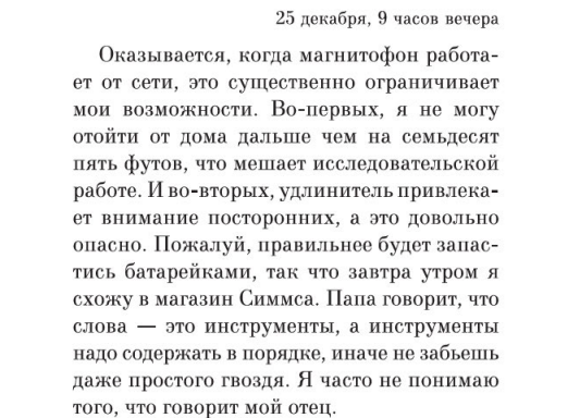 Фрагмент страницы из романа Скотта Фроста «Воспоминания специального агента ФБР Дейла Купера» © ООО «Издательская Группа «Азбука-Аттикус»