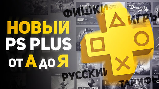 Все про Новый PS PLUS // Фишки, Отличие тарифов, Игры, Русский язык, Где купить PS+ на PS4 / PS5