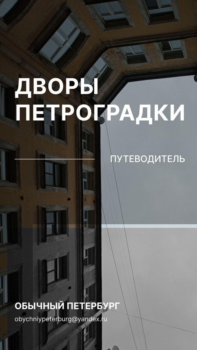 Путеводитель для самостоятельной экскурсии по дворам Петроградской стороны