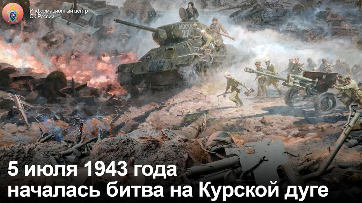 5 июля 1943 года началась битва на Курской дуге | Информационный центр СК  России | Дзен