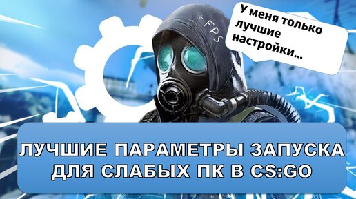 параметры запуска кс го для повышения фпс - настройка кс го для слабых компов