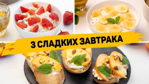 Вкусные и быстрые рецепты завтраков: рецептов