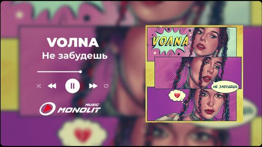 VOЛNA - Не забудешь (Audio)