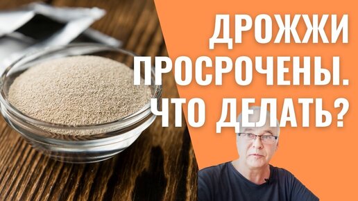 Не выкидывайте просроченные сухие дрожжи для самогона! Лайфхак от Самогон Саныча.