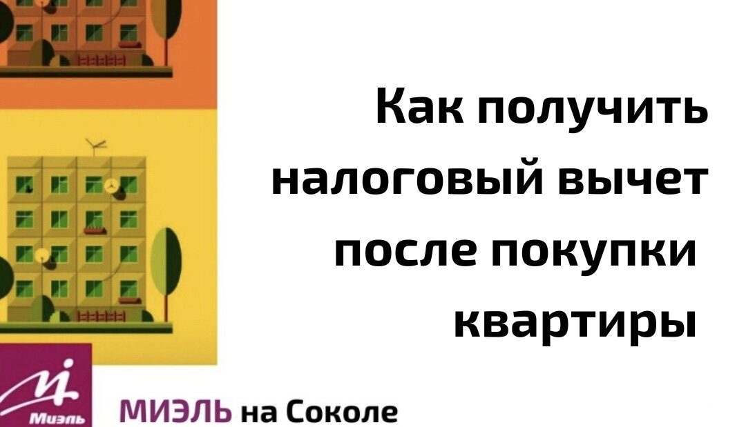 Получить вычет за покупку квартиры 2023